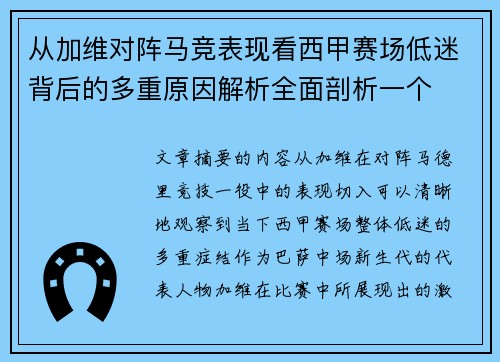 从加维对阵马竞表现看西甲赛场低迷背后的多重原因解析全面剖析一个