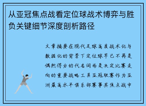 从亚冠焦点战看定位球战术博弈与胜负关键细节深度剖析路径