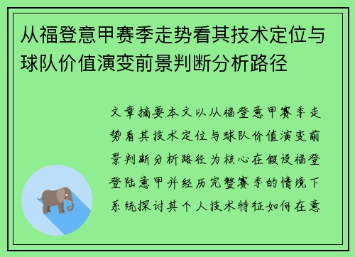 从福登意甲赛季走势看其技术定位与球队价值演变前景判断分析路径