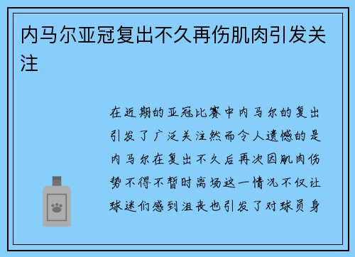 内马尔亚冠复出不久再伤肌肉引发关注