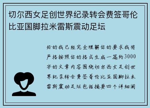 切尔西女足创世界纪录转会费签哥伦比亚国脚拉米雷斯震动足坛