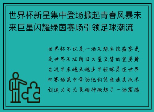 世界杯新星集中登场掀起青春风暴未来巨星闪耀绿茵赛场引领足球潮流